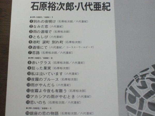 石原裕次郎 八代亜紀 - ヒット歌謡ベスト30 /国内盤LPレコード2枚組_画像4