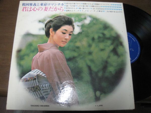 鶴岡雅義と東京ロマンチカ 君は心の妻だから /帯付/国内盤LPレコード_画像2