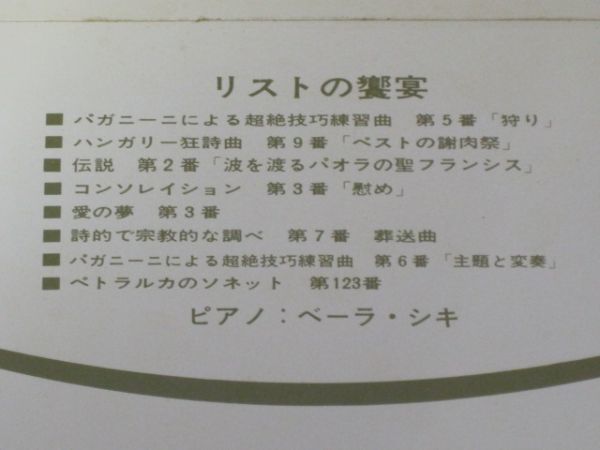 リスト・ピアノ・リサイタル/ベーラ・シキ - ピアノ/国内盤LPレコード_画像3