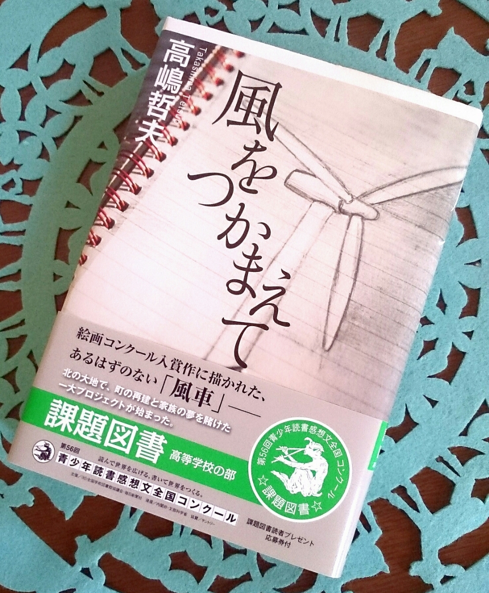 【名作！　第56回青少年読書感想文全国コンクール　課題図書】小説　風をつかまえて 高嶋哲夫 2009 NHK出版 帯・カバー付き　青春小説_画像1