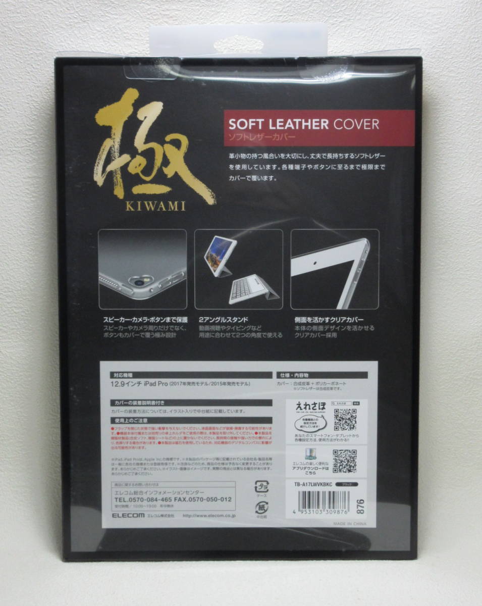 新品◆ELECOM iPad Pro 極 ソフトレザーカバー 黒 TB-A17LWVKBKC◆_画像3