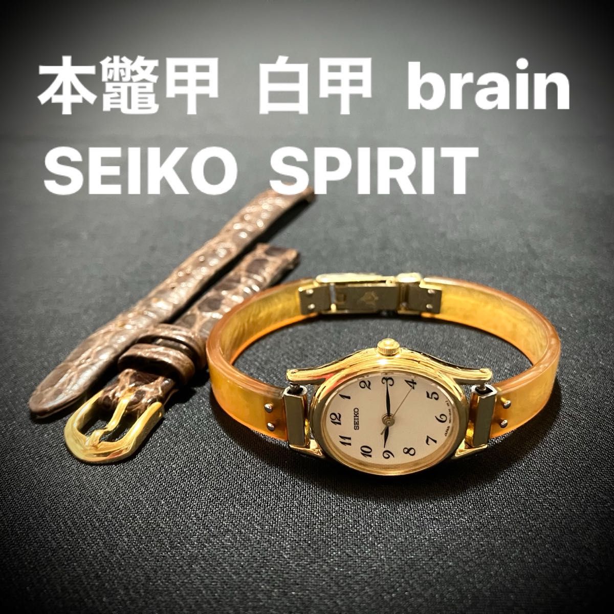 brain 白甲 鼈甲 べっ甲 SEIKO 耐磁 5気圧防水 替え牛革ベルト brain 白甲 鼈甲 べっ甲 SEIKO 耐磁 5気圧防水 替え牛革ベルト