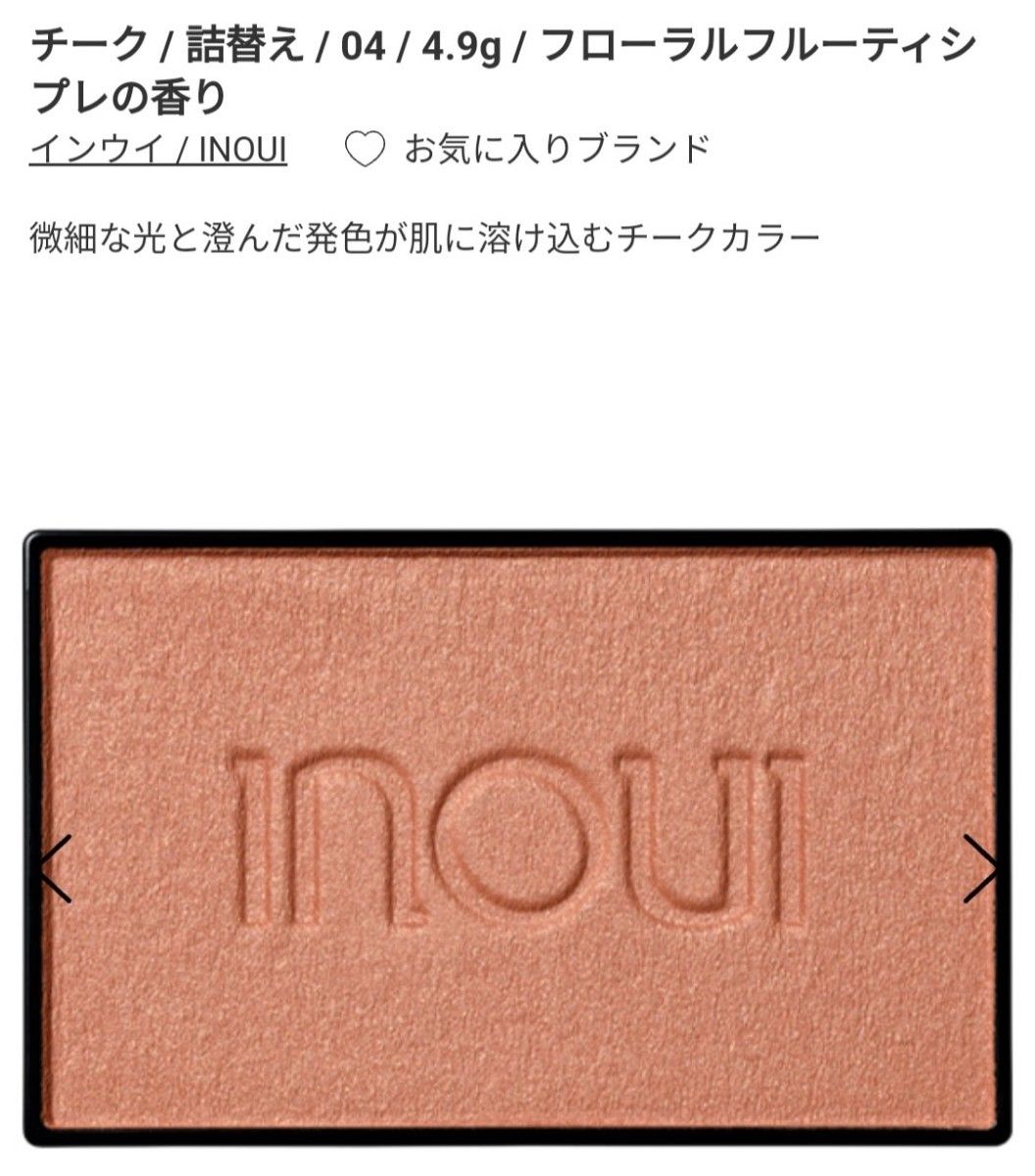 資生堂 インウイ inoui チーク 04 【限定商品】 【2024年8月21日 資生堂 インウイ inoui チーク 04 【限定商品】 【2024年8月21日