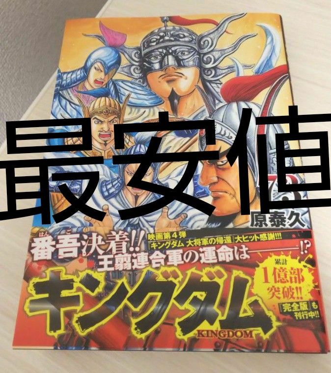 キングダム/最新刊 73巻 】【帯つき (^-^) 】『9月19日 発売分 キングダム/最新刊 73巻 】【帯つき (^-^) 】『9月19日 発売分