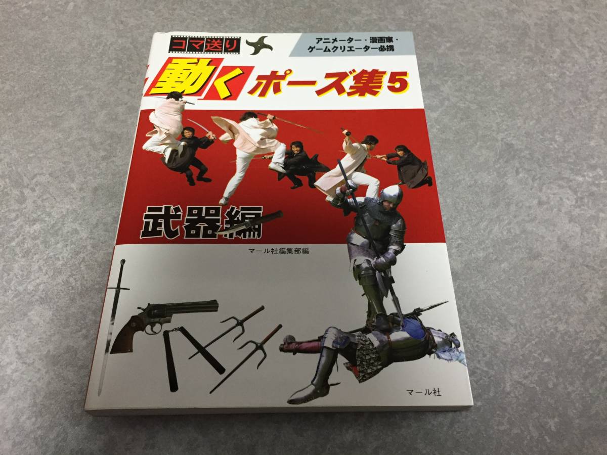 ヤフオク コマ送り 動くポーズ集5 武器編 マール社編集