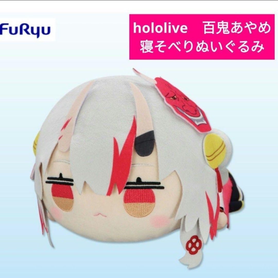 新品 hololive ホロライブ 寝そべりぬいぐるみ 百鬼あやめ 新品 hololive ホロライブ 寝そべりぬいぐるみ 百鬼あやめ