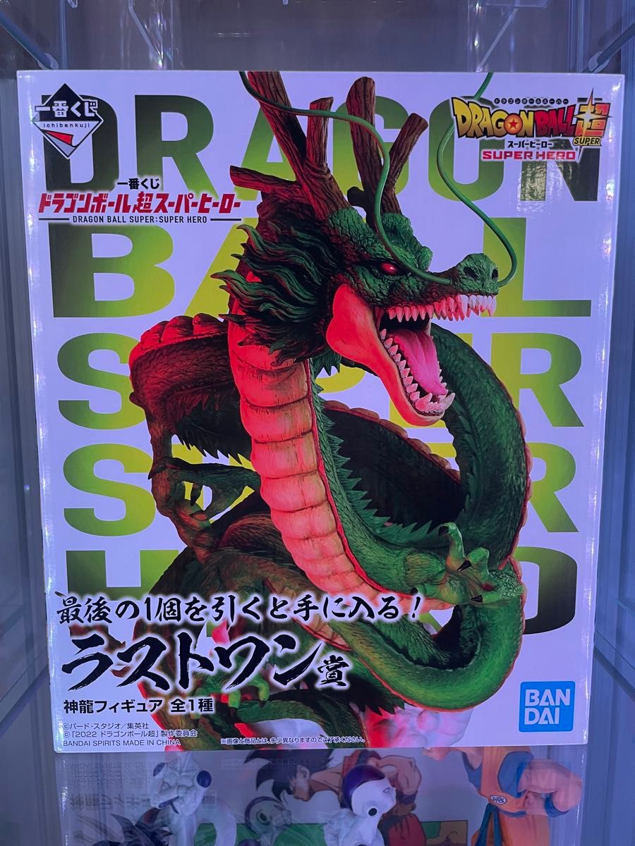 開封美品】ドラゴンボール超 一番くじ ラストワン 神龍 開封美品】ドラゴンボール超 一番くじ ラストワン 神龍