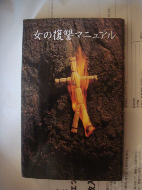女の復讐マニュアル 新書 1995/4/1 復讐研究会 (著)_画像1