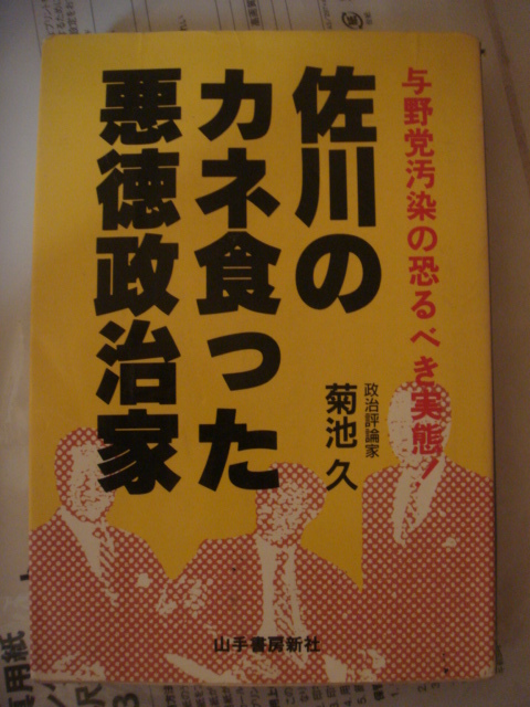 佐川のカネ食った悪徳政治家―与野党汚染の恐るべき実態! ハードカバー 1992/8 菊池 久 (著)_画像1