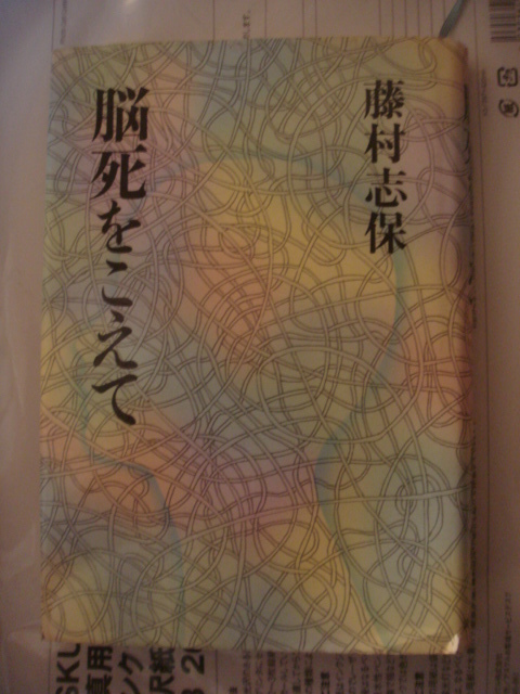 ヤフオク 脳死をこえて 単行本 1985 10 藤村 志保 著 ヤフオク 脳死をこえて 単行本 1985 10 藤村 志保 著