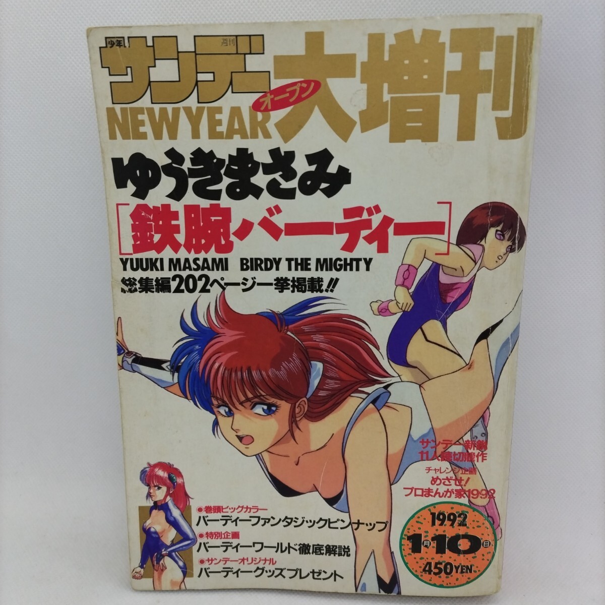 コミック「週刊少年サンデー オープン 大増刊 2冊セット」1992年 コミック「週刊少年サンデー オープン 大増刊 2冊セット」1992年