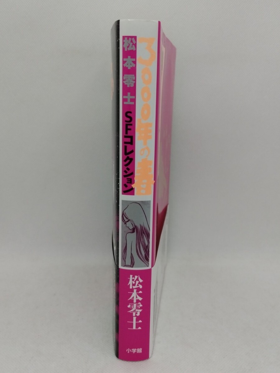 書籍 松本零士 SFコレクション 3000年の春 帯付き/初版/2014年 書籍 松本零士 SFコレクション 3000年の春 帯付き/初版/2014年