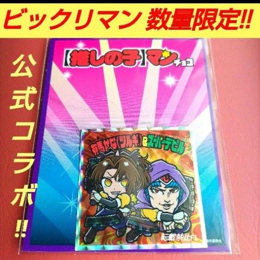 ビックリマン 推しの子 有馬かな ツルギ & スーパーデビ ル 特別 シール ビックリマンシール