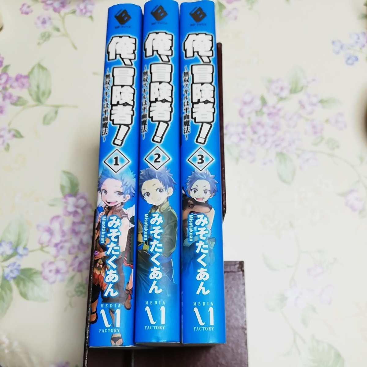 ヤフオク 俺 冒険者 無双スキルは平面魔法 1 3 セ ヤフオク 俺 冒険者 無双スキルは平面魔法 1 3 セ