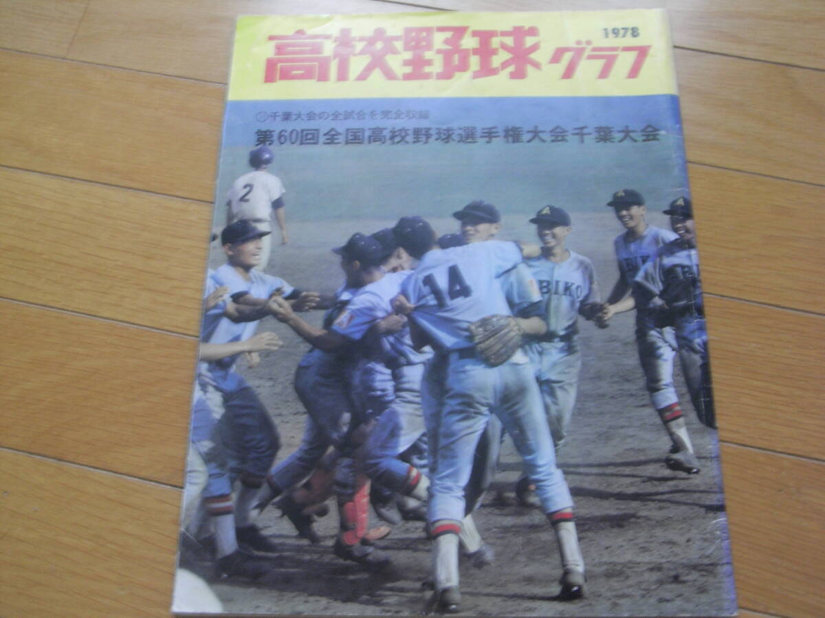 1979高校野球グラフ 第61回全国高校野球選手権大会千葉大会 千葉大会 1979高校野球グラフ 第61回全国高校野球選手権大会千葉大会 千葉大会