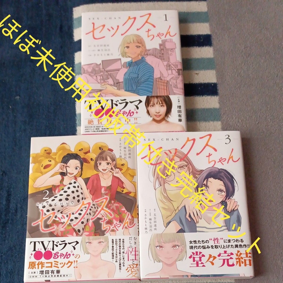 ほぼ未使用 全巻初版帯付き 全巻完結セット セックスちゃん ほぼ未使用 全巻初版帯付き 全巻完結セット セックスちゃん