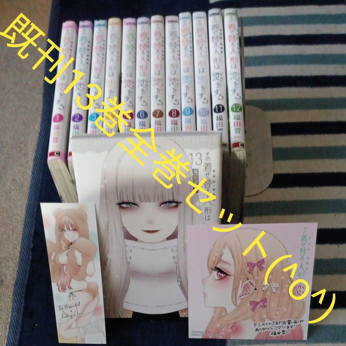 既刊13巻全巻セット 付属品付き その着せ替え人形(ビスク 既刊13巻全巻セット 付属品付き その着せ替え人形(ビスク