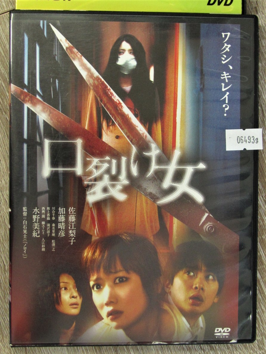 ヤフオク G 口裂け女 佐藤江梨子 加藤晴彦 水野美 ヤフオク G 口裂け女 佐藤江梨子 加藤晴彦 水野美
