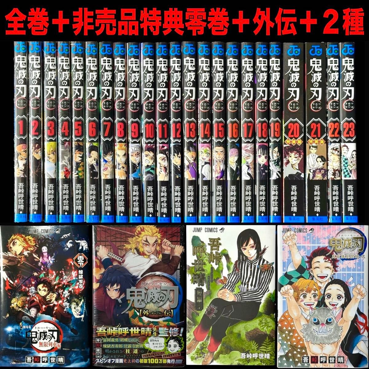鬼滅の刃 全巻 全23巻+外伝+零巻+吾峠呼世晴短編集+鬼殺隊見 鬼滅の刃 全巻 全23巻+外伝+零巻+吾峠呼世晴短編集+鬼殺隊見