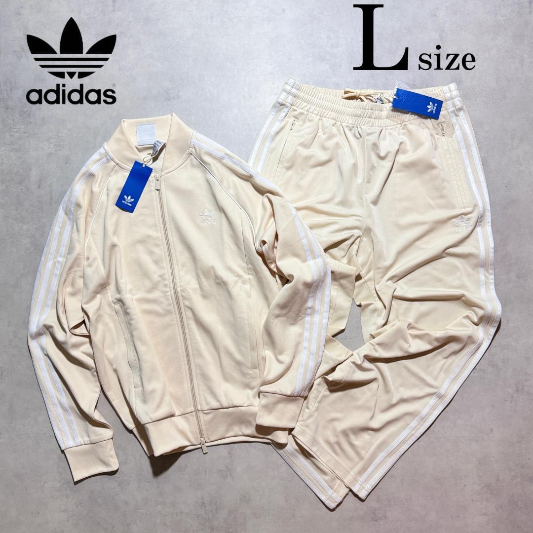 新品 Lsize アディダス 上下セット ジャージ トラックジャケット パンツ SST ベッケンバウアー ワンダーホワイト ストライプ 人気 定番