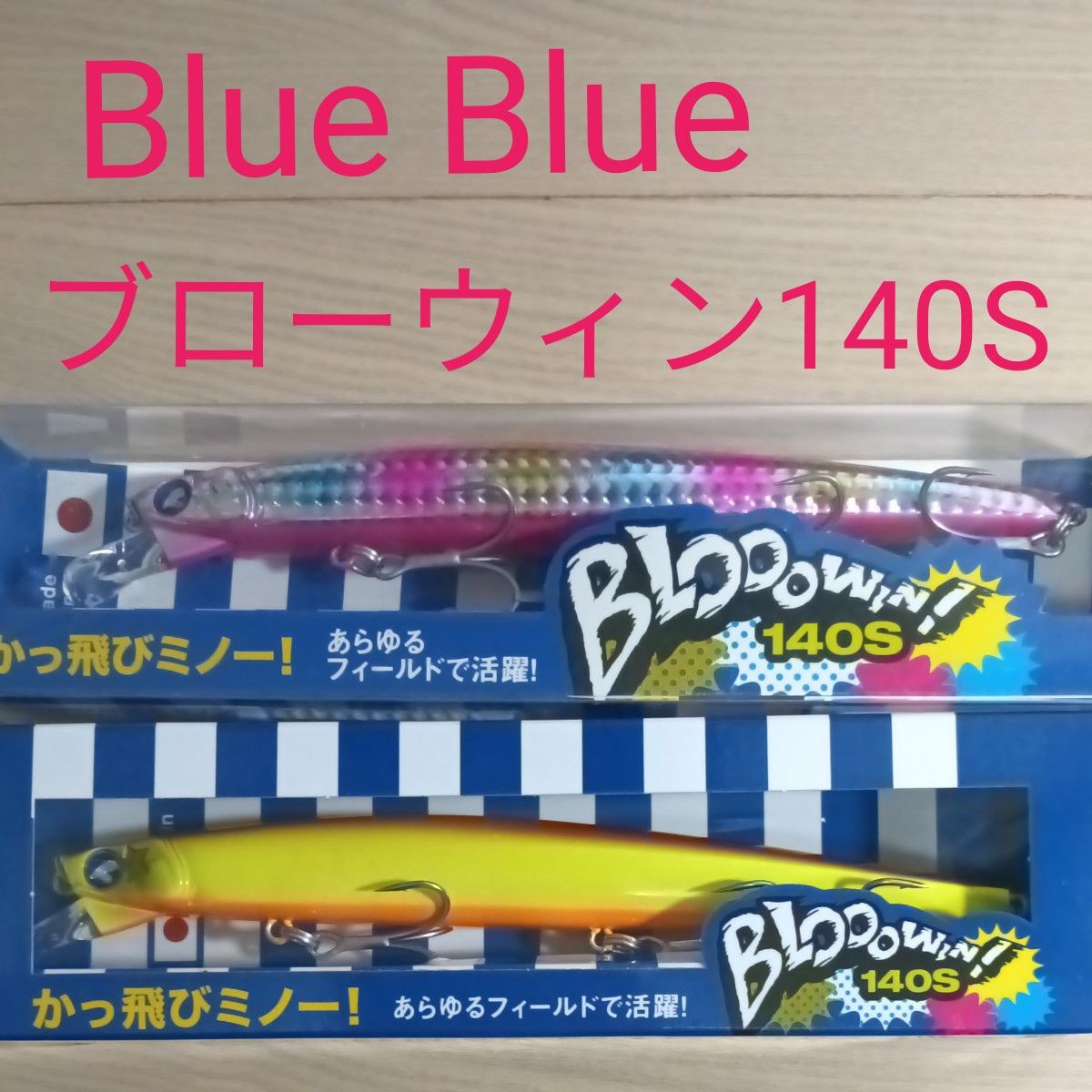 BuleBule ブローウィン! 140S セット