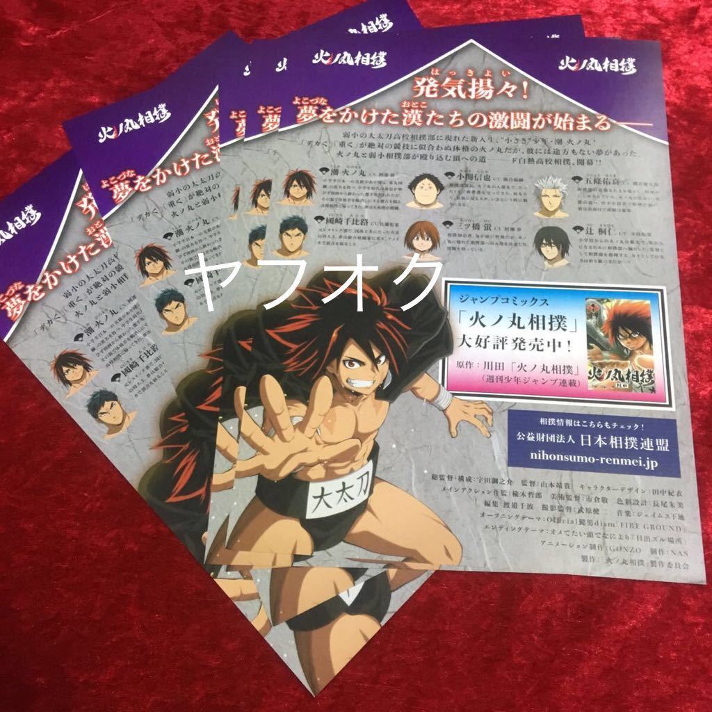 ヤフオク 火ノ丸相撲 アニメ化記念 チラシ フライヤー