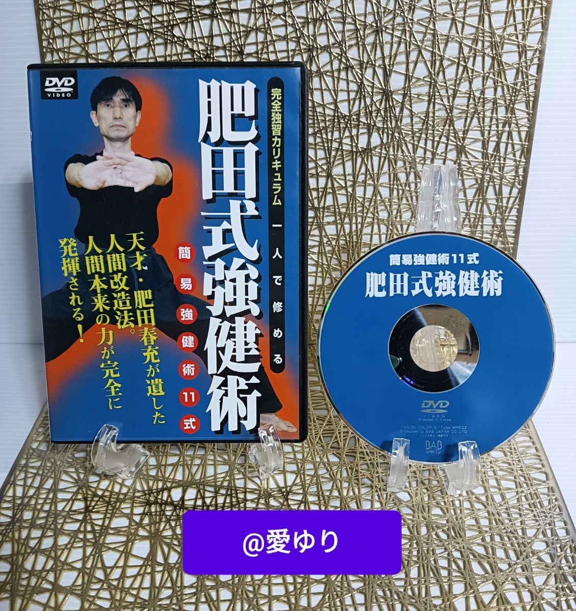 肥田春充の遺産『全集版肥田式強健術』+別伝『強圧微動術』+ 肥田春充の遺産『全集版肥田式強健術』+別伝『強圧微動術』+