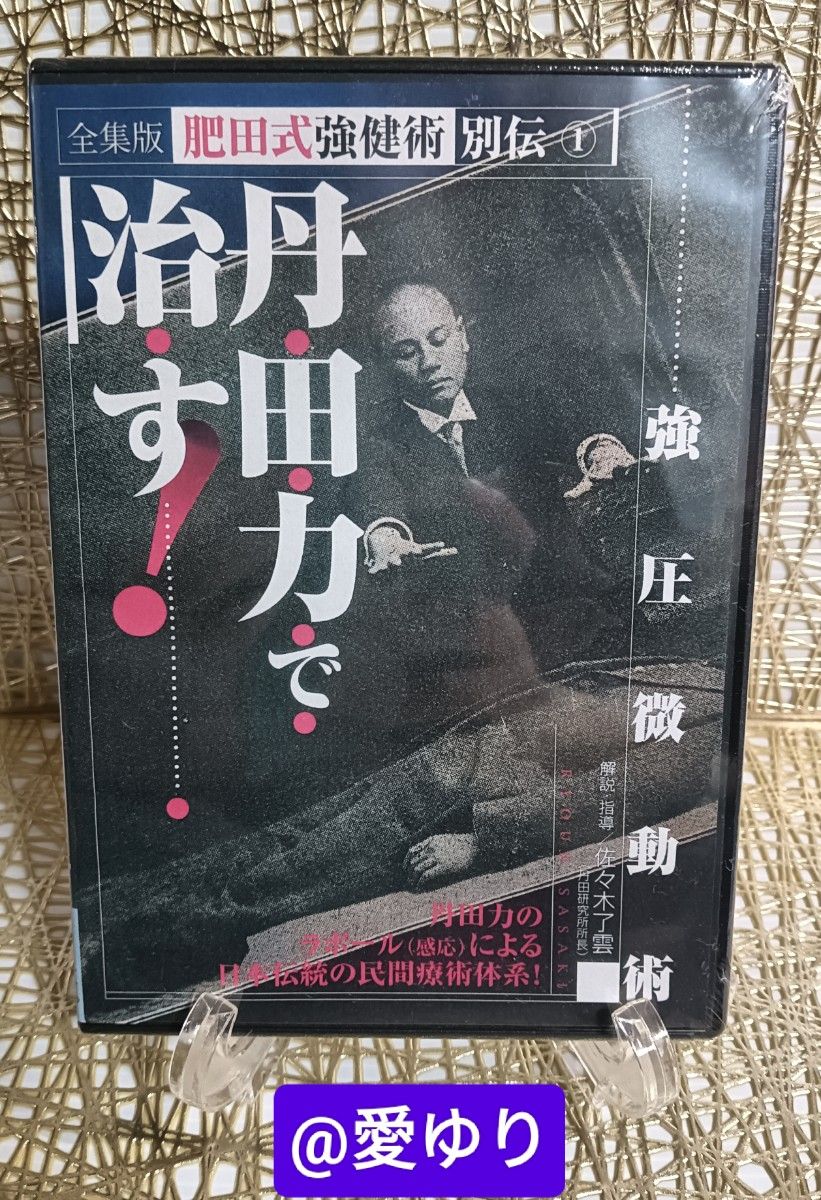 肥田春充の遺産『全集版肥田式強健術』+別伝『強圧微動術』+ 肥田春充の遺産『全集版肥田式強健術』+別伝『強圧微動術』+
