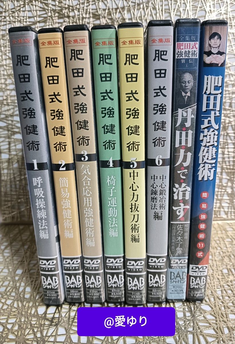 肥田春充の遺産『全集版肥田式強健術』+別伝『強圧微動術』+ 肥田春充の遺産『全集版肥田式強健術』+別伝『強圧微動術』+