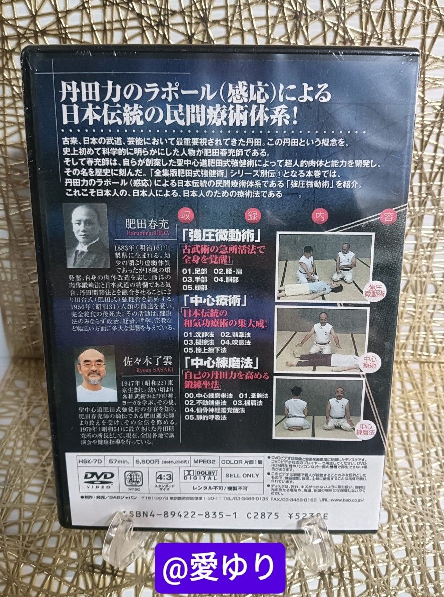 肥田春充の遺産『全集版肥田式強健術』+別伝『強圧微動術』+ 肥田春充の遺産『全集版肥田式強健術』+別伝『強圧微動術』+