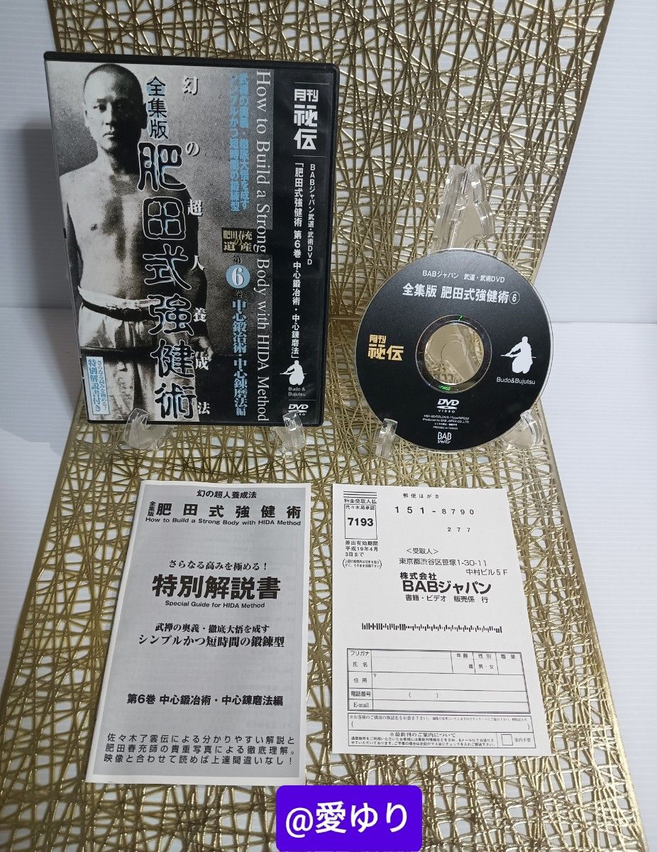 肥田春充の遺産『全集版肥田式強健術』+別伝『強圧微動術』+ 肥田春充の遺産『全集版肥田式強健術』+別伝『強圧微動術』+