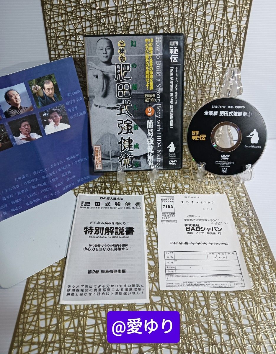 肥田春充の遺産『全集版肥田式強健術』+別伝『強圧微動術』+ 肥田春充の遺産『全集版肥田式強健術』+別伝『強圧微動術』+