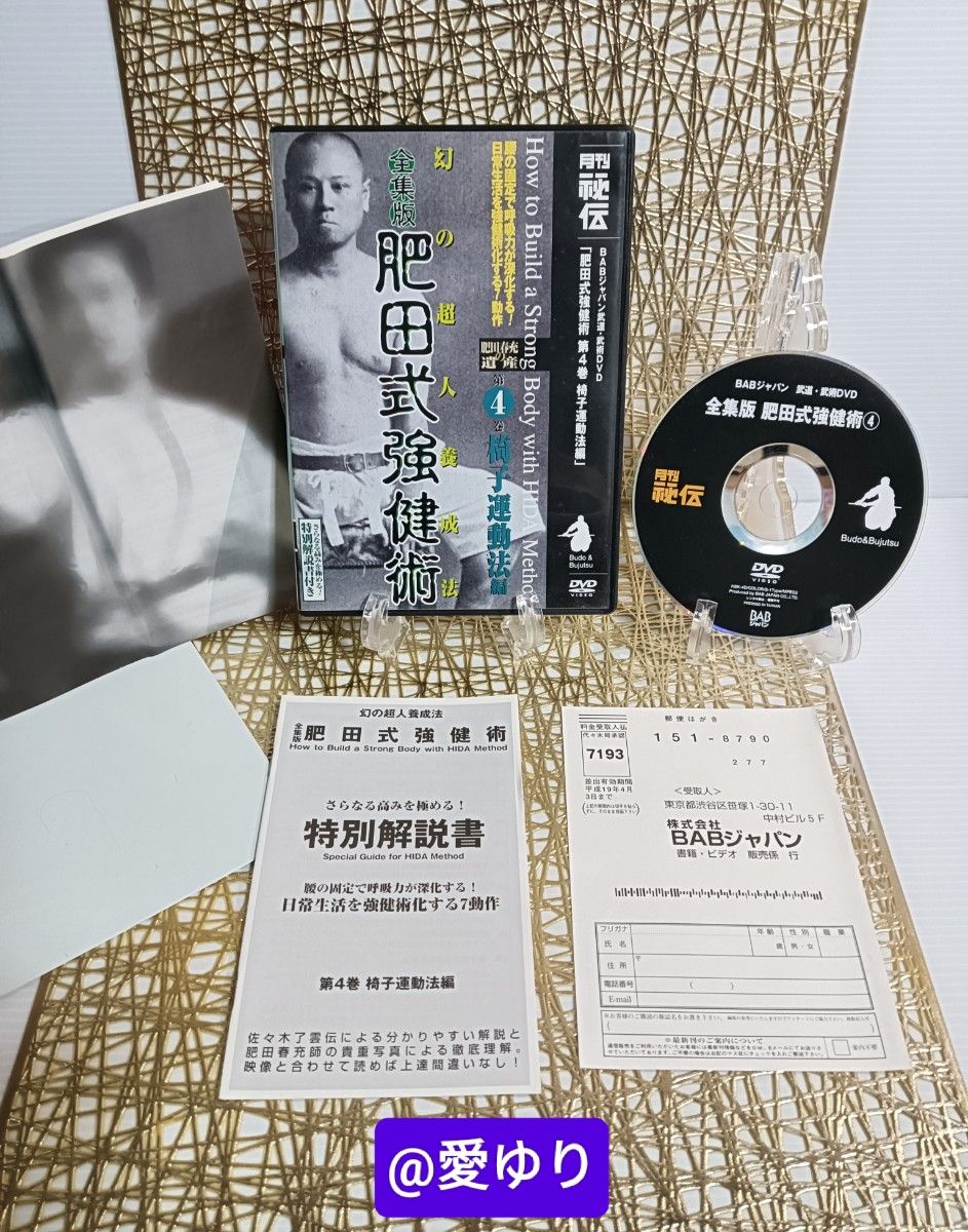肥田春充の遺産『全集版肥田式強健術』+別伝『強圧微動術』+ 肥田春充の遺産『全集版肥田式強健術』+別伝『強圧微動術』+