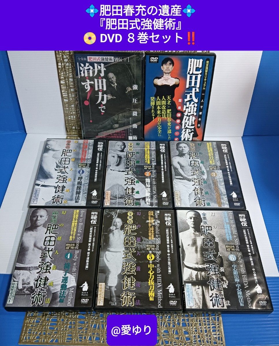 肥田春充の遺産『全集版肥田式強健術』+別伝『強圧微動術』+ 肥田春充の遺産『全集版肥田式強健術』+別伝『強圧微動術』+