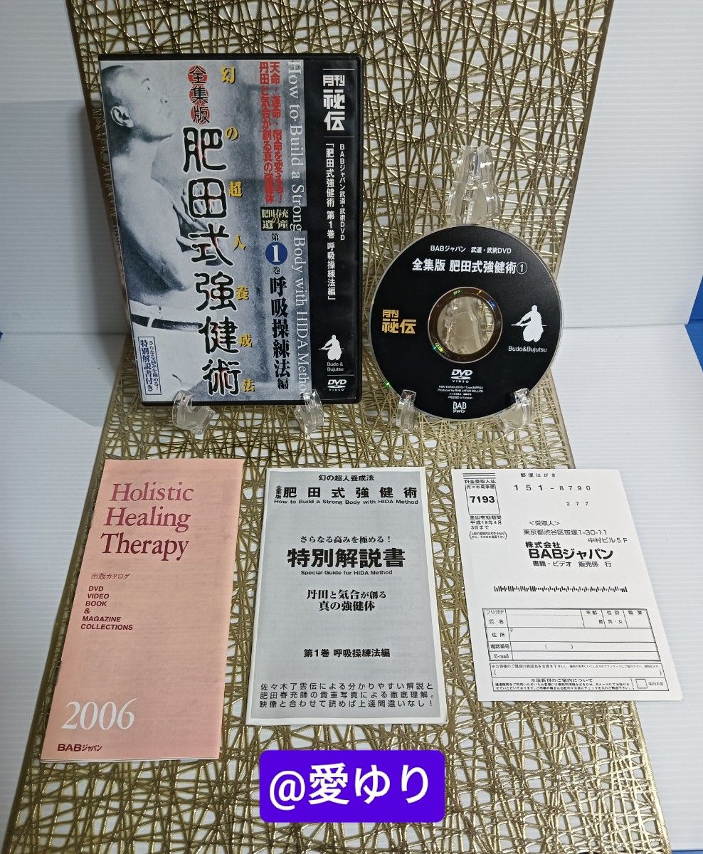 肥田春充の遺産『全集版肥田式強健術』+別伝『強圧微動術』+ 肥田春充の遺産『全集版肥田式強健術』+別伝『強圧微動術』+
