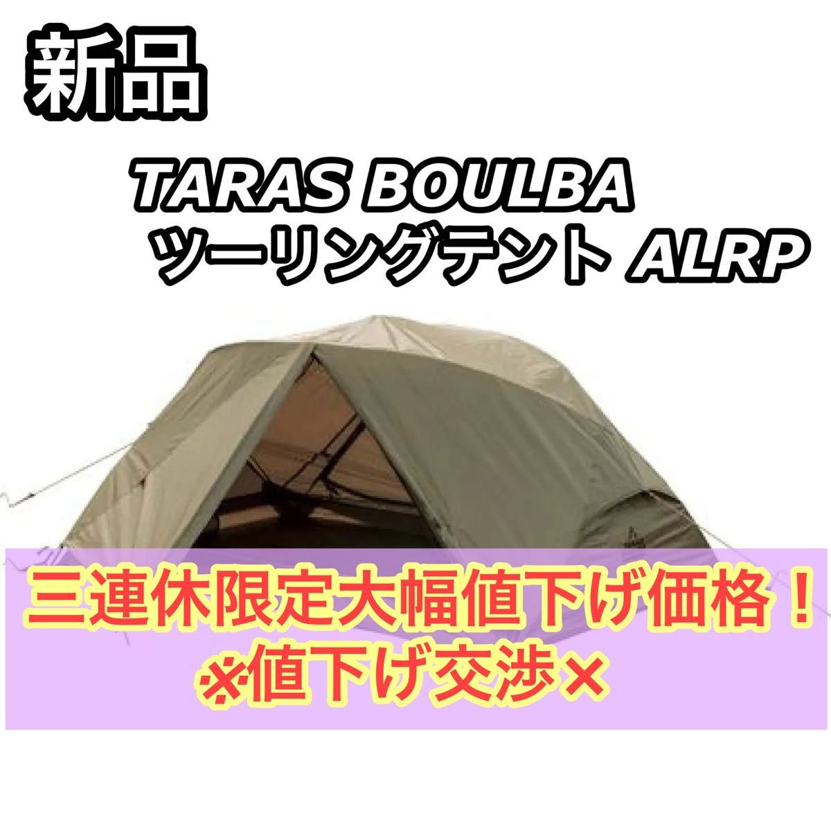 新品 TARAS BOULBA タラスブルバ ツーリングテント ALRP 新品 TARAS BOULBA タラスブルバ ツーリングテント ALRP