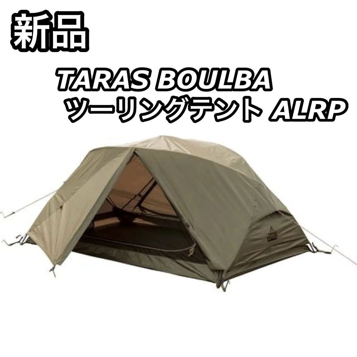 新品 TARAS BOULBA タラスブルバ ツーリングテント ALRP 新品 TARAS BOULBA タラスブルバ ツーリングテント ALRP