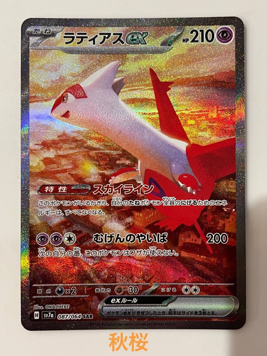 未使用 ポケモンカード 楽園のドラゴーナ ラティアスex SAR 1枚 未使用 ポケモンカード 楽園のドラゴーナ ラティアスex SAR 1枚