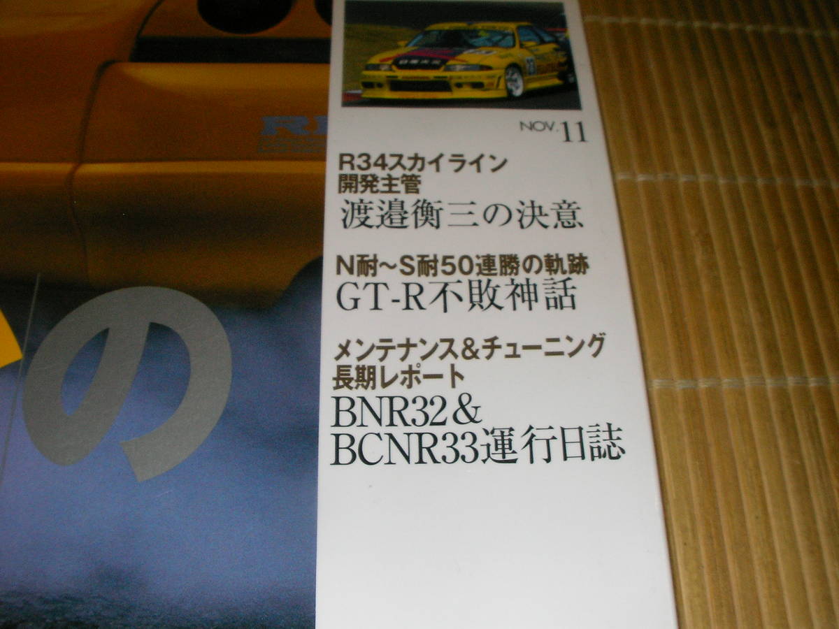 GT-Rマガジン０２３（1998）　ゼロヨン９秒台の誘惑 西日本のチューンドGT-R　R34スカイライン開発主管渡辺衝三の決意　GT-R不敗神話_画像2