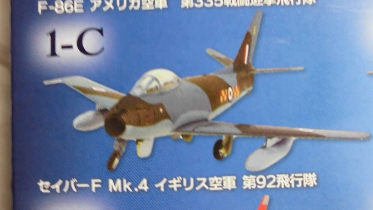 ウイングキットコレクション VS11 F-86セイバー 1-C セイバーF Mk.4 イギリス空軍 第92飛行隊 F-toys(エフトイズ)_画像1