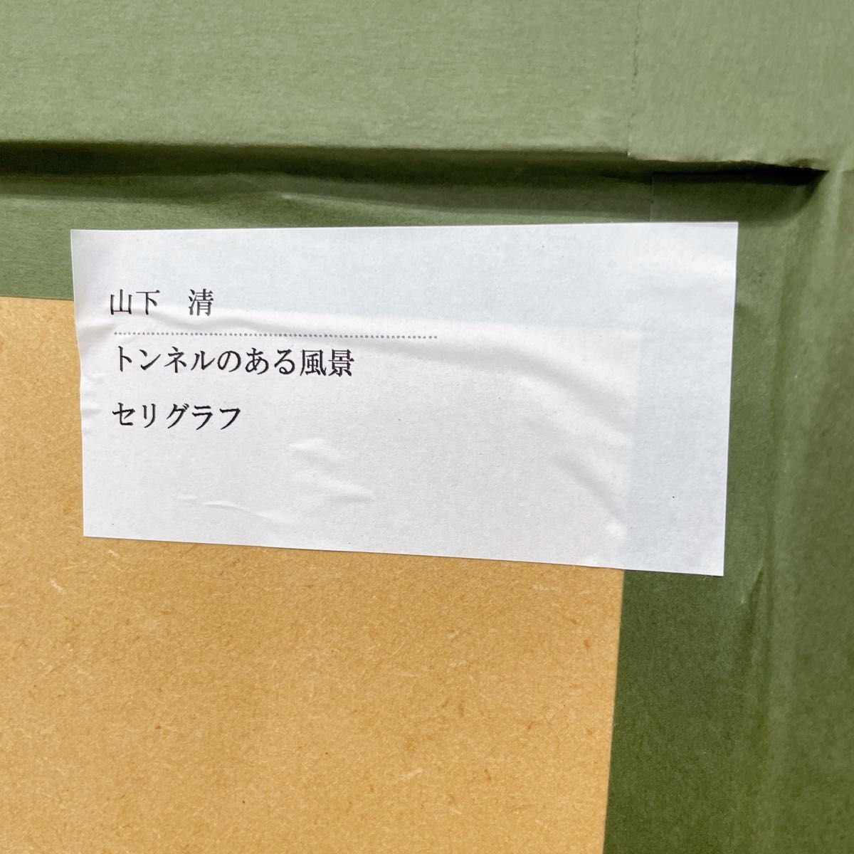 希少 レア 山下 清『トンネルのある風景』セリグラフ 貼り絵 裸 希少 レア 山下 清『トンネルのある風景』セリグラフ 貼り絵 裸