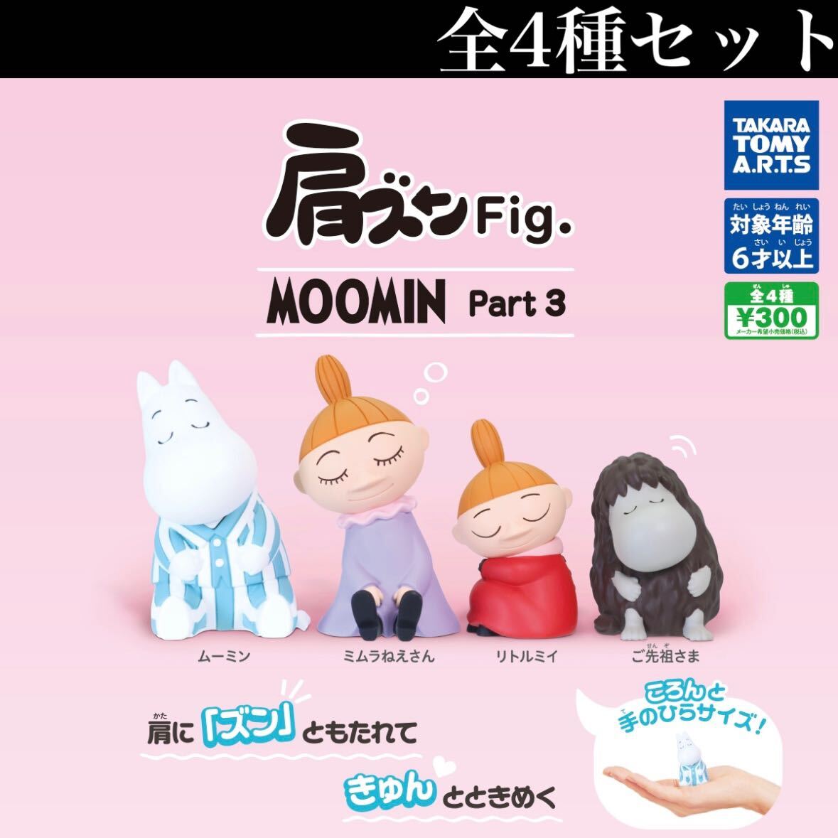 肩ズンFig. MOOMIN Part.3 全4種セット 全4種セット /ムーミン 肩ズンFig. MOOMIN Part.3 全4種セット 全4種セット /ムーミン