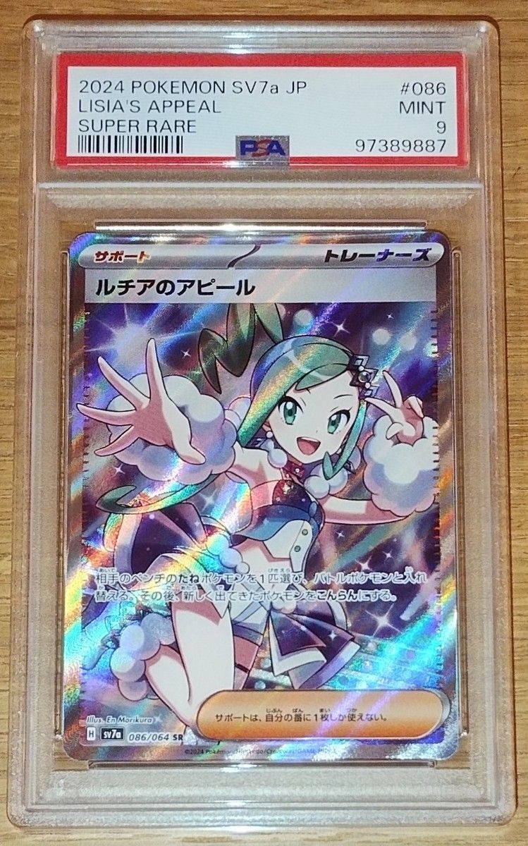 PSA9 ルチアのアピール SR ポケモンカード|Yahoo!フリマ(旧 PSA9 ルチアのアピール SR ポケモンカード|Yahoo!フリマ(旧