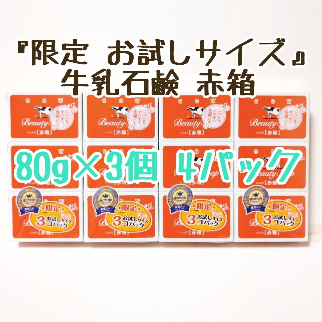 限定 お試しサイズ』 牛乳石鹸 カウブランド 赤箱 80g×3個 4 限定 お試しサイズ』 牛乳石鹸 カウブランド 赤箱 80g×3個 4