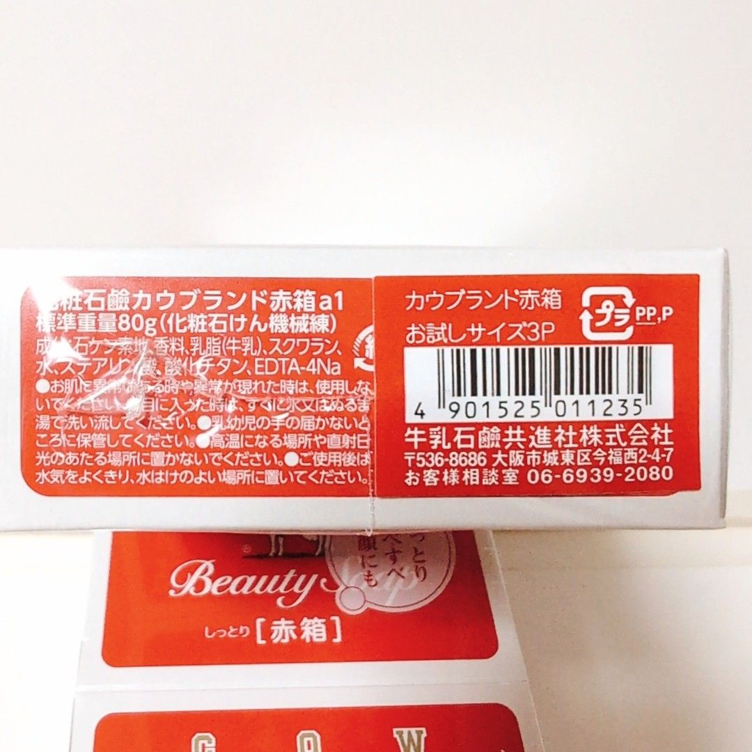 限定 お試しサイズ』 牛乳石鹸 カウブランド 赤箱 80g×3個 4 限定 お試しサイズ』 牛乳石鹸 カウブランド 赤箱 80g×3個 4