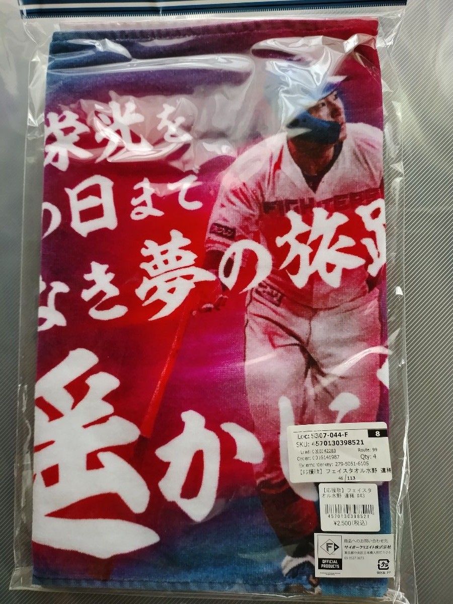水野達稀 応援歌タオル 日本ハム ファイターズ|Yahoo!フリマ 水野達稀 応援歌タオル 日本ハム ファイターズ|Yahoo!フリマ