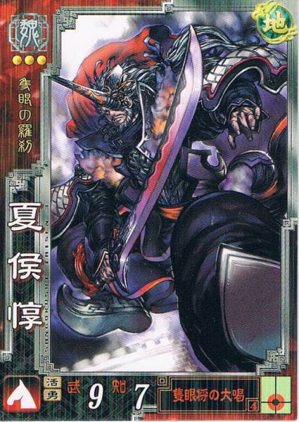Yahoo!オークション - 三国志大戦3 魏 R 夏侯惇(カコウトン)隻眼 Yahoo!オークション - 三国志大戦3 魏 R 夏侯惇(カコウトン)隻眼