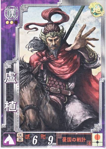ヤフオク 三国志大戦3 R 漢 盧植 ロショク 憂国の戦計 ヤフオク 三国志大戦3 R 漢 盧植 ロショク 憂国の戦計