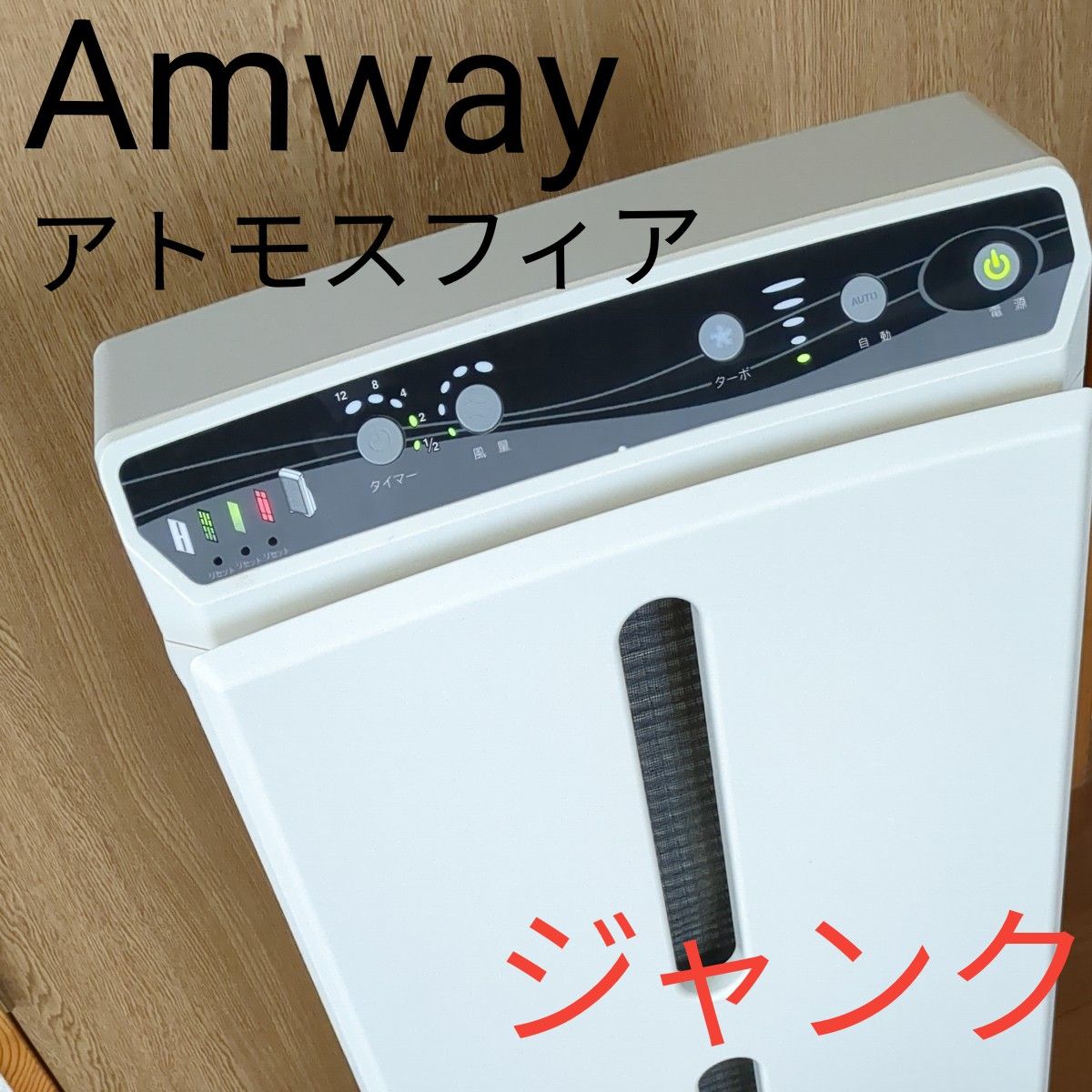 ジャンク】アムウェイ アトモスフィア 空気清浄機|Yahoo!フリマ ジャンク】アムウェイ アトモスフィア 空気清浄機|Yahoo!フリマ