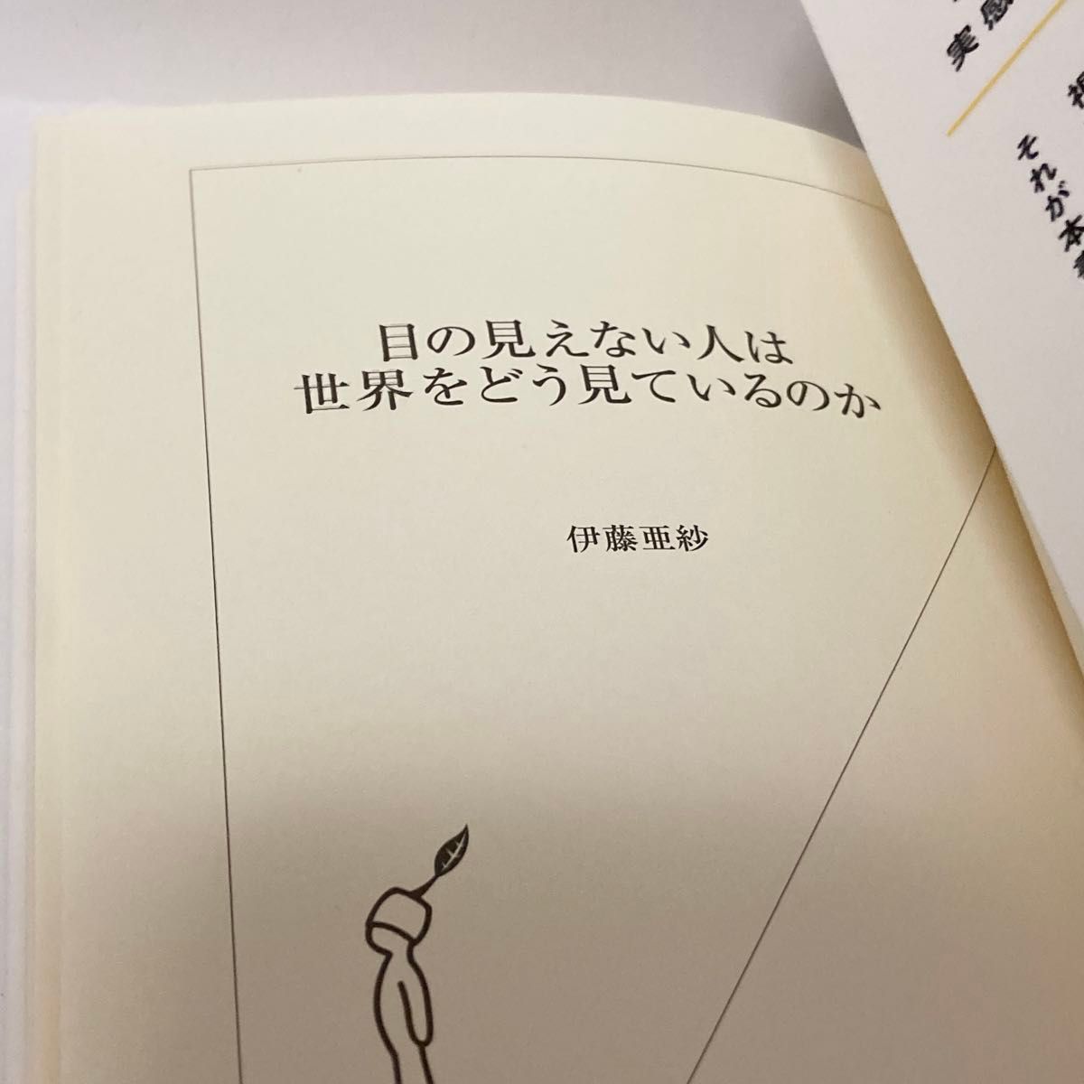 目の見えない人は世界をどう見ているのか （光文社新書　７５１） 伊藤亜紗／著　ヨシタケシンスケ